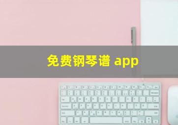 免费钢琴谱 app